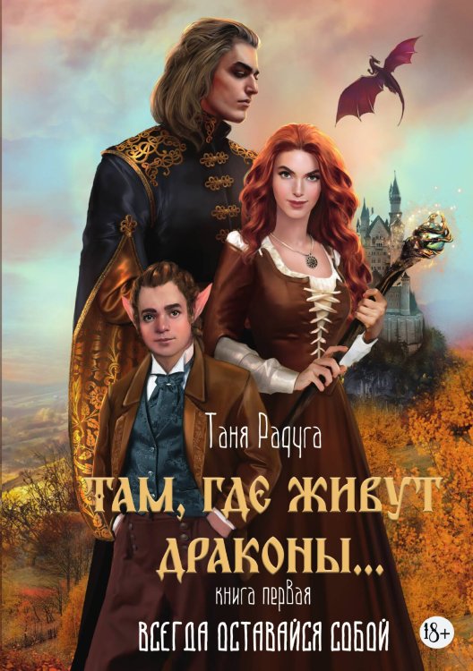 Обложка книги «Там, где живут драконы. Книга первая. Всегда оставайся собой» — Таня Радуга, ISBN 9785524029713