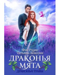 Драконья мята