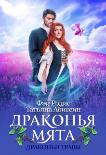 Обложка книги «Драконья мята» — Татьяна Абиссин; Фэй Родис, ISBN 9785524013781