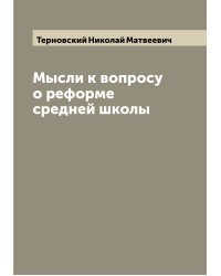 Мысли к вопросу о реформе средней школы