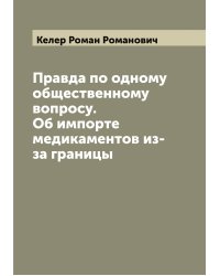Правда по одному общественному вопросу. Об импорте медикаментов из-за границы