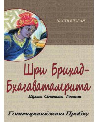 Шри Брихад-бхагаватамрита