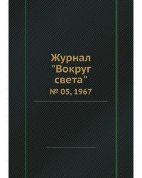 Журнал "Вокруг света"