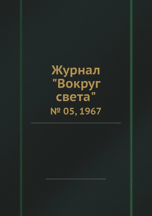 Обложка книги «Журнал "Вокруг света"», ISBN 9785458580755