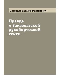 Правда о Закавказской духоборческой секте