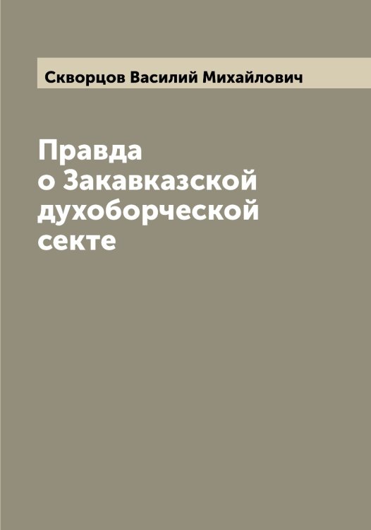 Обложка книги «Правда о Закавказской духоборческой секте» — Скворцов Василий Михайлович, ISBN 9785519737784