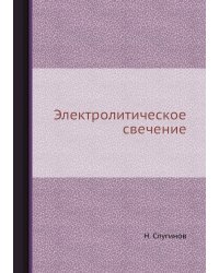 Электролитическое свечение
