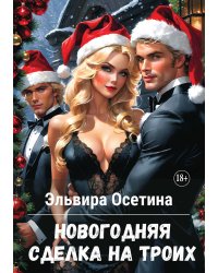 Новогодняя сделка на троих