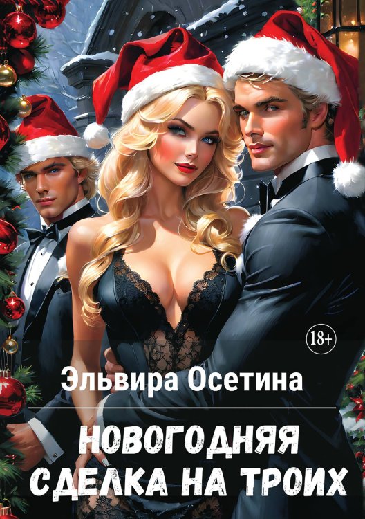 Обложка книги «Новогодняя сделка на троих» — Осетина Эльвира, ISBN 9785521896868