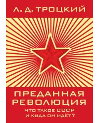 Преданная революция