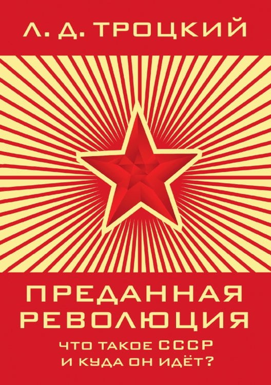 Преданная революция