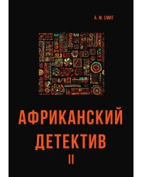 Африканский детектив II