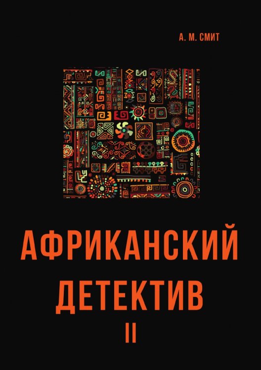 Африканский детектив II