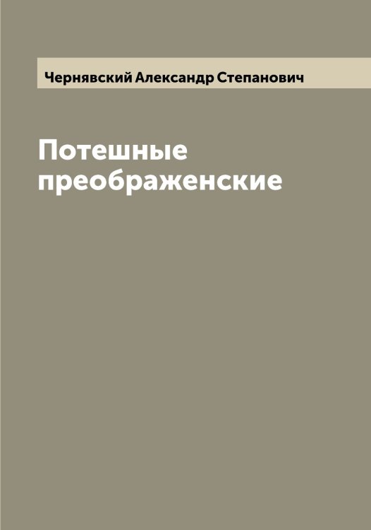 Обложка книги «Потешные преображенские» — Чернявский Александр Степанович, ISBN 9785521301409