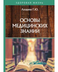 Основы медицинских знаний