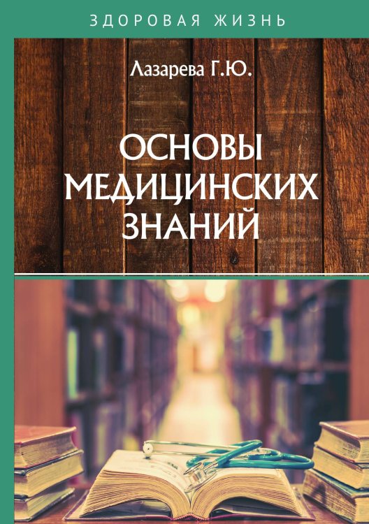 Обложка книги «Основы медицинских знаний» — Г.Ю. Лазарева, ISBN 9785521755813