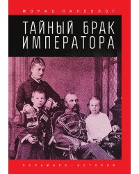 Тайный брак императора