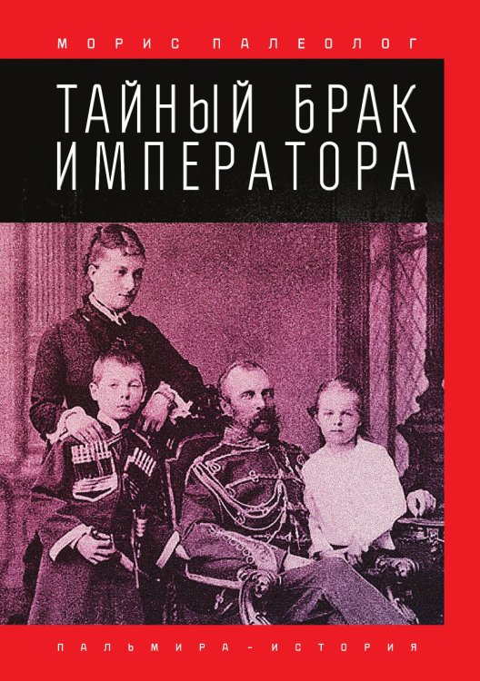 Обложка книги «Тайный брак императора» — Морис Палеолог, ISBN 9785517027993