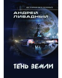 Тень Земли