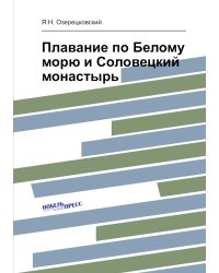 Плавание по Белому морю и Соловецкий монастырь