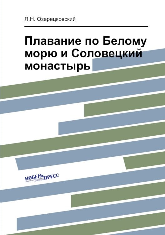 Плавание по Белому морю и Соловецкий монастырь