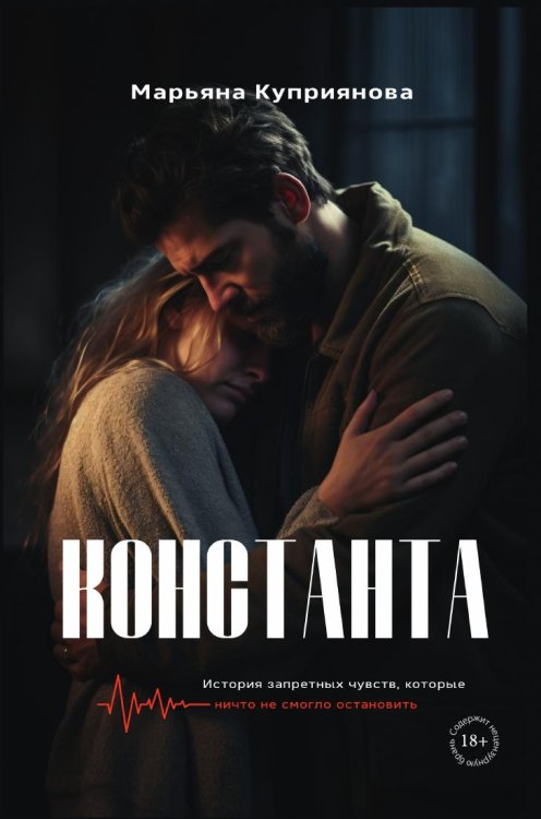 Обложка книги «Константа» — Куприянова Марьяна, ISBN 9785524023452
