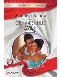 Обнаженные души