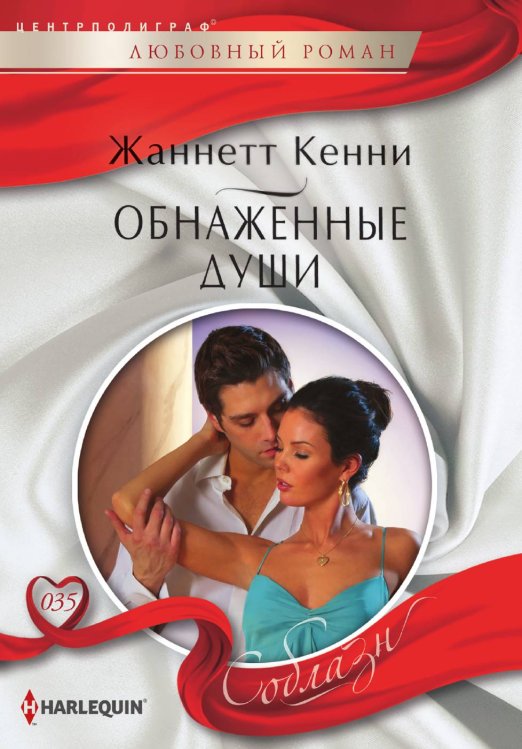 Обнаженные души Обложка книги «Обнаженные души» — Жаннетт Кенни, ISBN 9785521880966