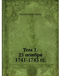 Том 1. 25 ноября 1741-1743 гг.