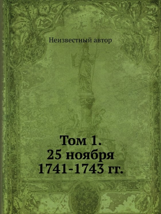 Том 1. 25 ноября 1741-1743 гг.