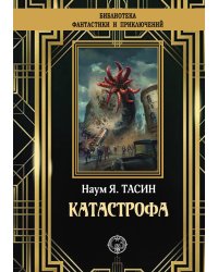 Катастрофа