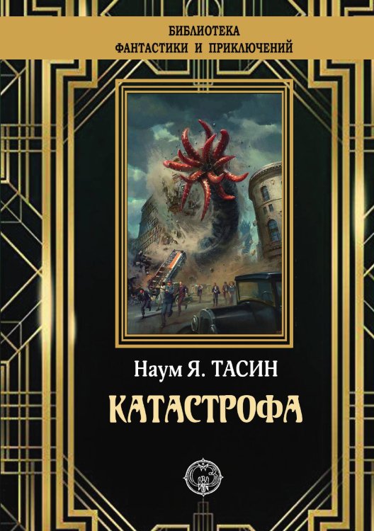 Катастрофа Обложка книги «Катастрофа» — Я. Наум Тасин, ISBN 9785948352374