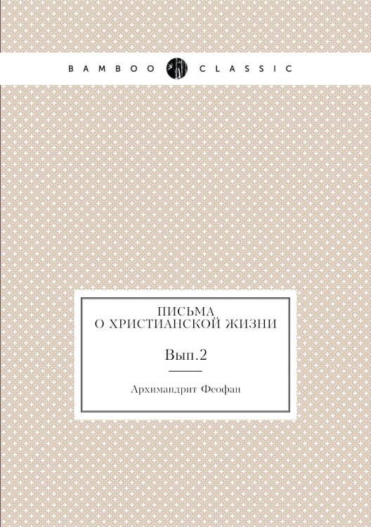 Письма о христианской жизни