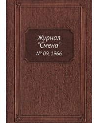 Журнал "Смена"