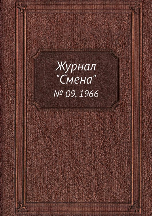 Журнал "Смена" Журнал "Смена"