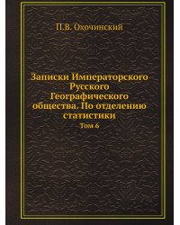 Записки Императорского Русского Географического общества. По отделению статистики