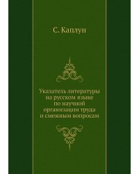 Указатель литературы на русском языке по научной организации труда и смежным вопросам