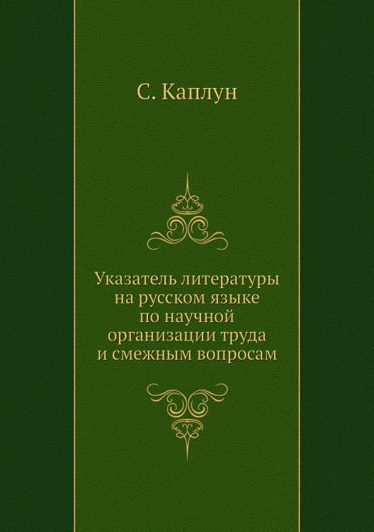 Указатель литературы на русском языке по научной организации труда и смежным вопросам Указатель литературы на русском языке по научной организации труда и смежным вопросам