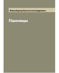 Пшеницы