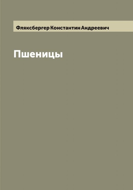 Пшеницы Обложка книги «Пшеницы» — Фляксбергер Константин Андреевич, ISBN 9785521284542