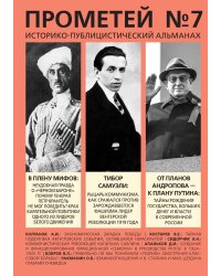 «Прометей» № 7: Сборник