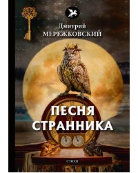 Песня странника