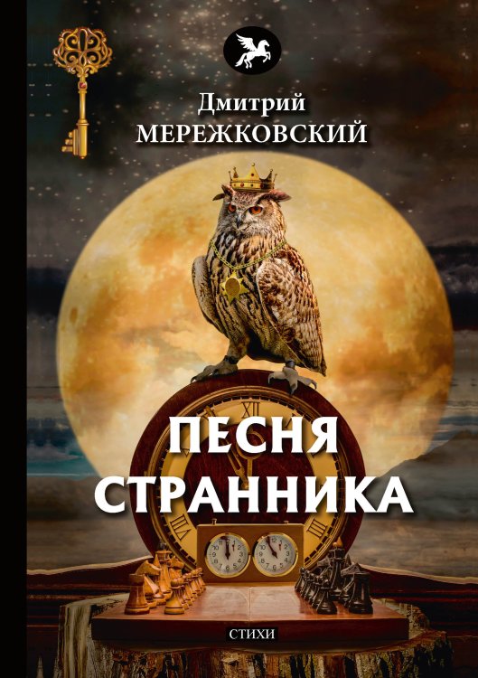 Обложка книги «Песня странника» — Д. Мережковский, ISBN 9785521772629