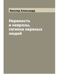 Нервность и неврозы, гигиена нервных людей