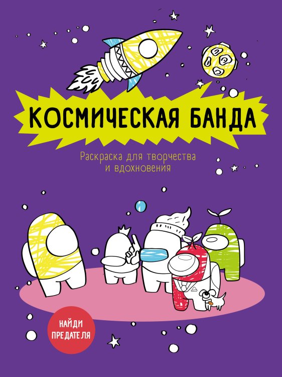 Обложка книги «Космическая банда (по мотивам игры Among us). Раскраска-антистресс для творчества и вдохновения» — Нет автора, ISBN 9785042416507