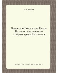 Записки о России при Петре Великом, извлеченные из бумаг графа Бассевича