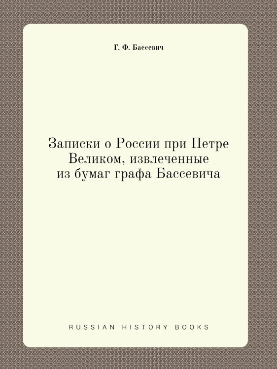 Записки о России при Петре Великом, извлеченные из бумаг графа Бассевича