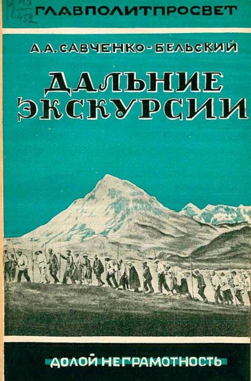 Обложка книги «Дальние экскурсии. Задачи, организация, методика и содержание экскурсий» — Савченко-Бельский Александр Александрович, ISBN 9785521978267