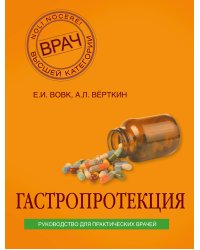 Гастропротекция. Руководство для практических врачей