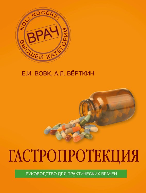 Обложка книги «Гастропротекция. Руководство для практических врачей» — Вовк Е.И.; Верткин А.Л., ISBN 9785042242496